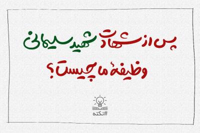پس از شهادت شهید سلیمانی وظیفه ما چیست