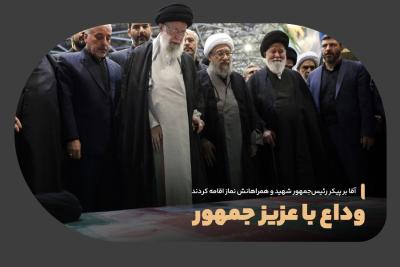 وداع با عزیز جمهور