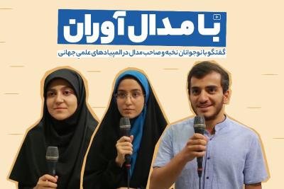 با مدال‌آوران