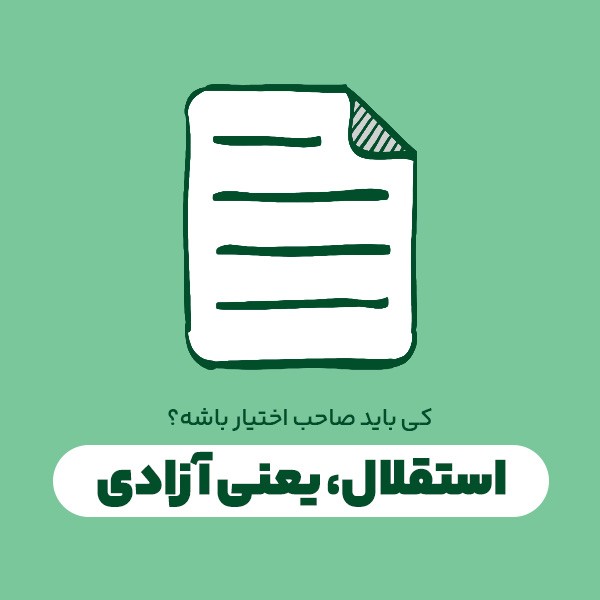 استقلال، یعنی آزادی
