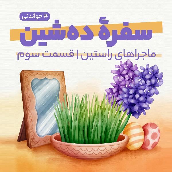 سفره ده‌شین
