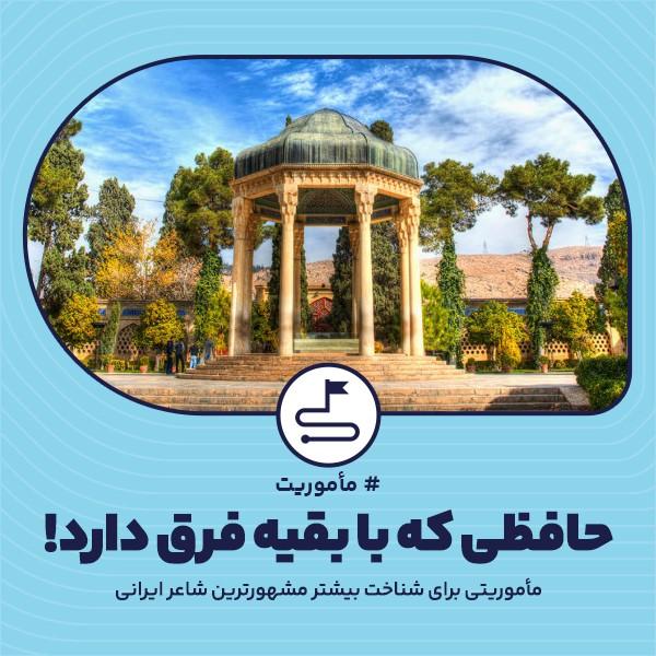 حافظی که با بقیه فرق دارد!