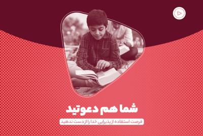 شما هم دعوتید