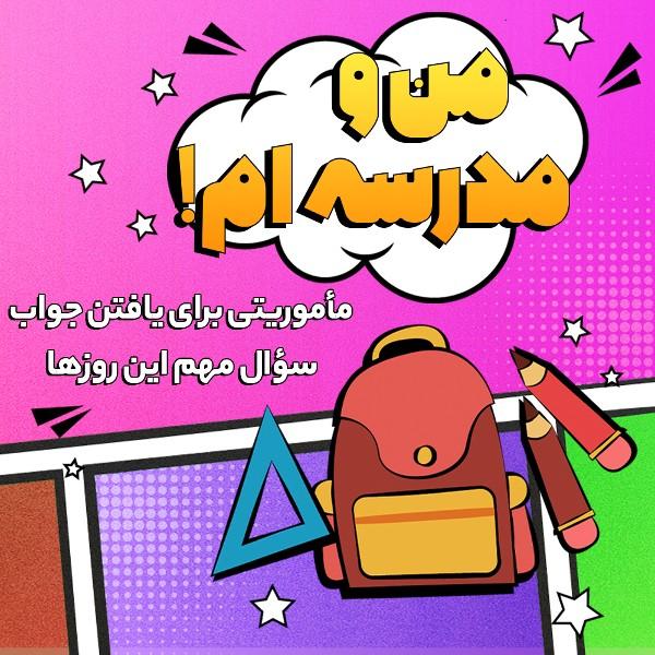 من و مدرسه‌ام!