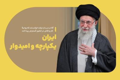 ایران، یکپارچه و امیدوار