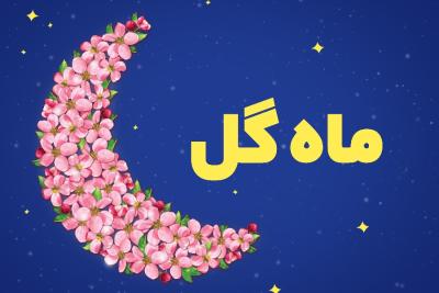 ماه گل