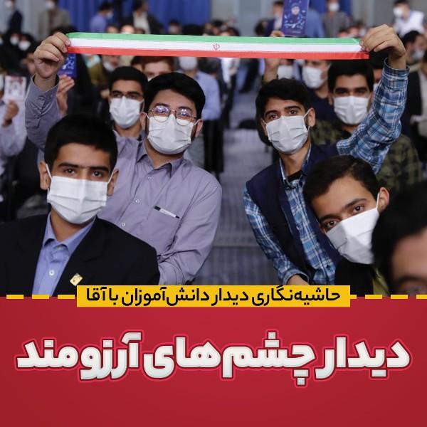 دیدار چشم‌های آرزومند