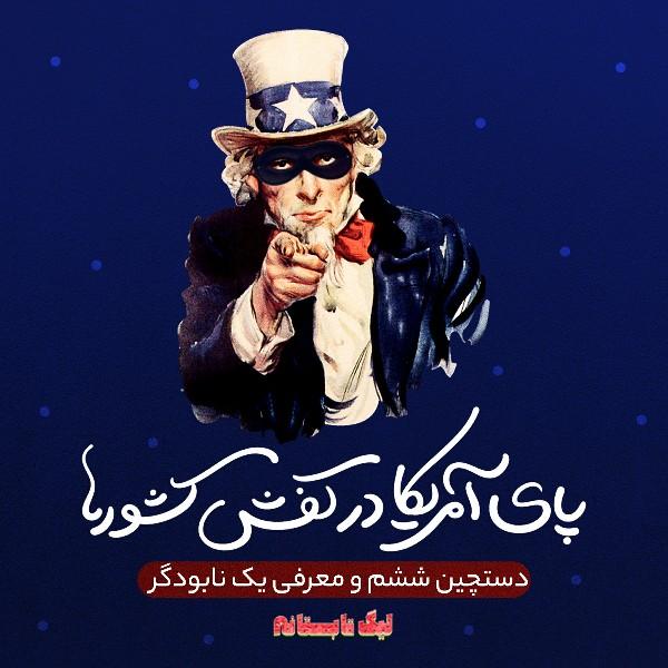 پای آمریکا در کفش کشورها