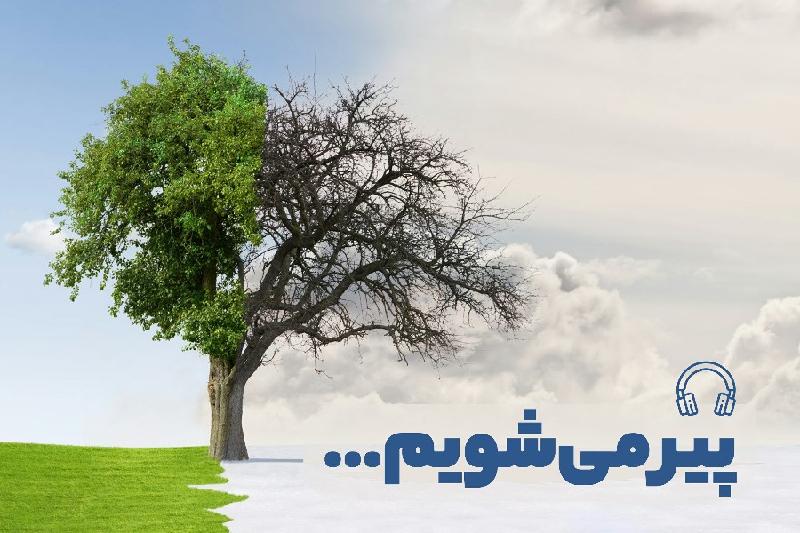 پیر می‌شویم