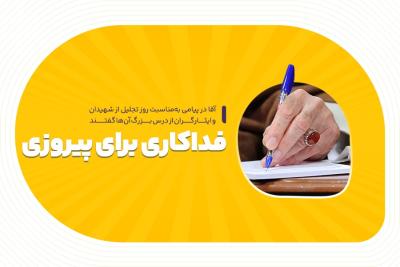 فداکاری برای پیروزی