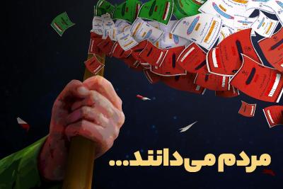 مردم می‌دانند ...