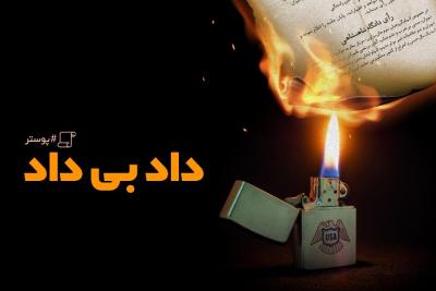 داد بی‌داد