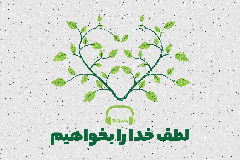 لطف خدا را بخواهیم