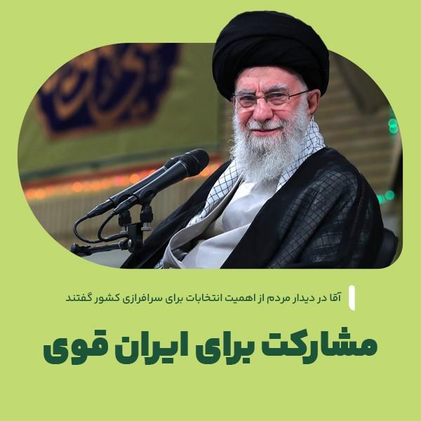 مشارکت برای ایران قوی