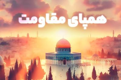 هم‌پای مقاومت