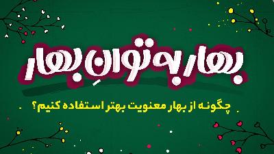 بهار به توان بهار