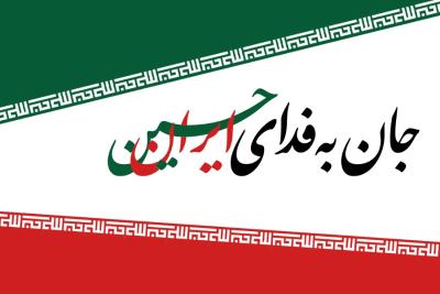 جان به فدای ایران حسین