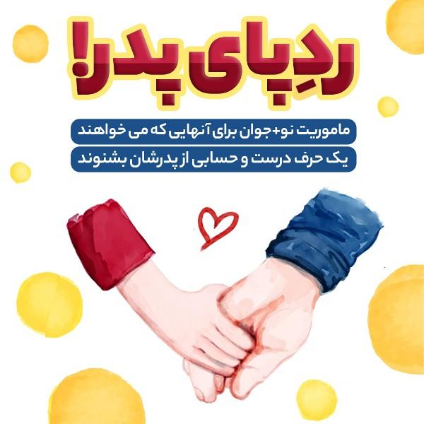 رد پای پدر!