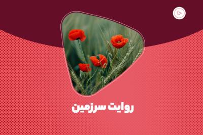 روایت سرزمین