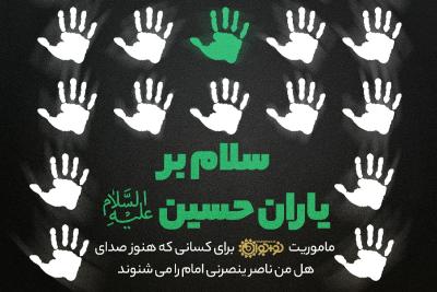 سلام بر یاران حسین علیه‌السلام