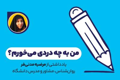 من به چه دردی می‌خورم؟