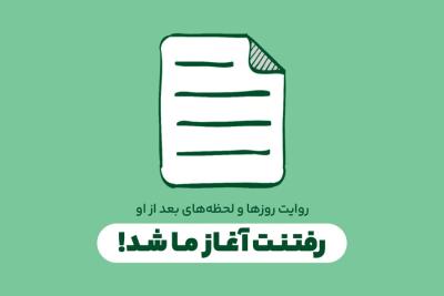 رفتنت آغاز ما شد!