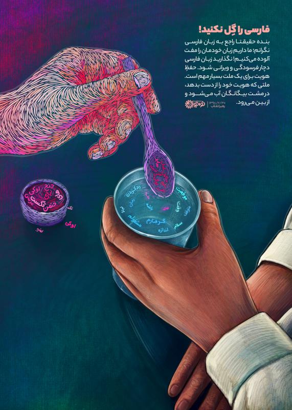 فارسی را گل نکنید!