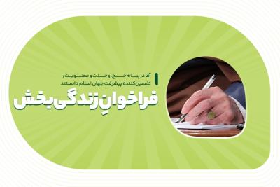 فراخوان زندگی‌بخش