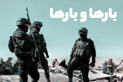 بارها و بارها