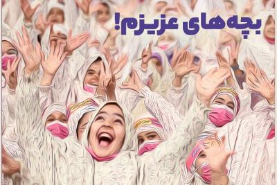 بچه‌های عزیزم!