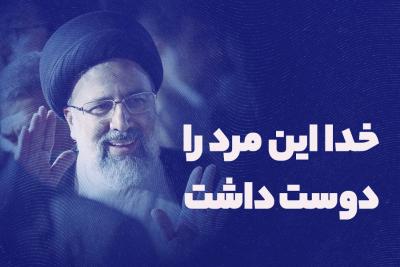 خدا این مرد را دوست داشت