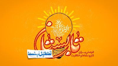 تابستان تعطیل نیست