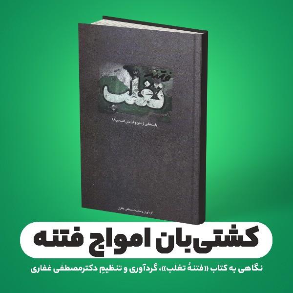 کشتی‌بان امواج فتنه