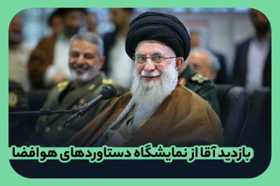 بازدید آقا از نمایشگاه دستاوردهای هوافضا