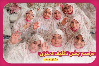 مراسم جشن تکلیف دختران