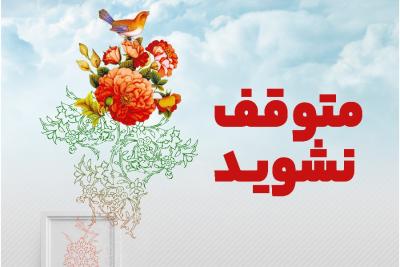 متوقف نشوید