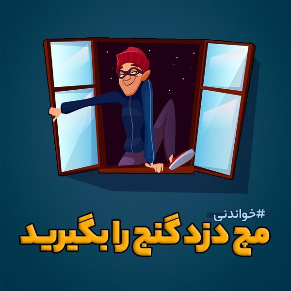 مچ دزد گنج‌ را بگیرید
