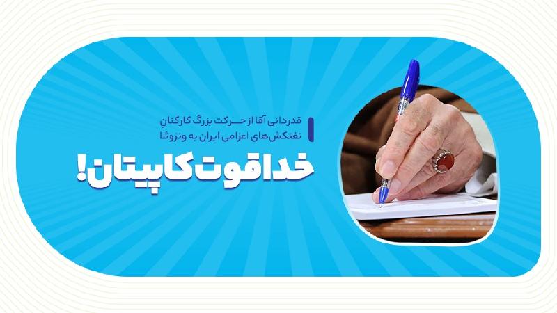 خداقوت کاپیتان!