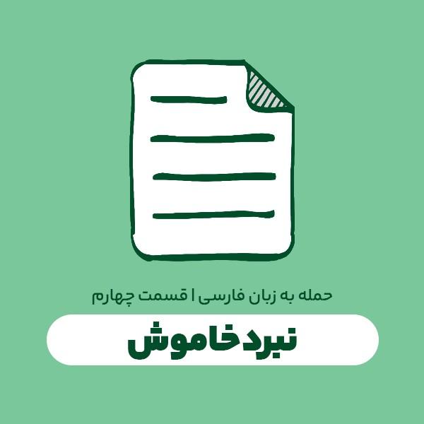 نبرد خاموش