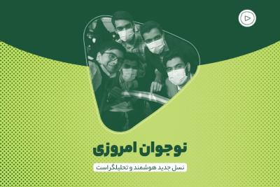 نوجوان امروزی