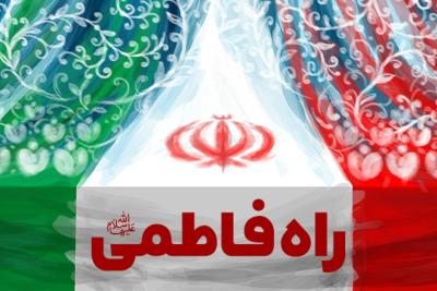 راه فاطمی