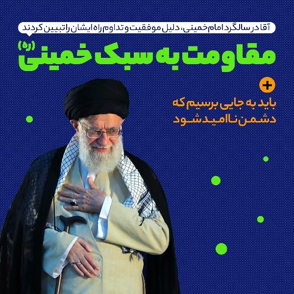 مقاومت به سبک خمینی (ره)