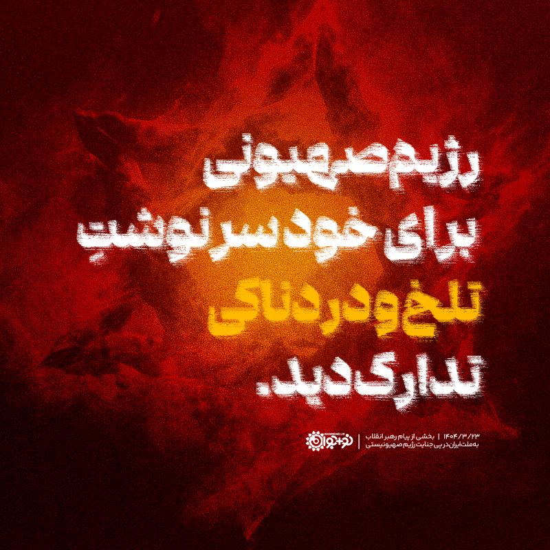 تلخ و دردناک