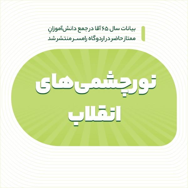 نورچشمی‎‌های انقلاب