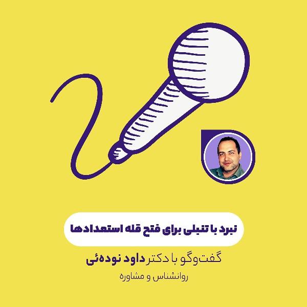 نبرد با تنبلی برای فتح قله استعدادها