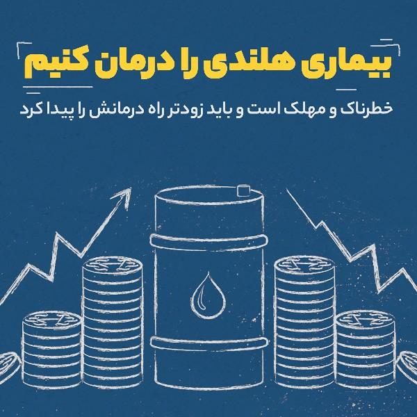 بیماری هلندی را درمان کنیم