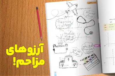 آرزوهای مزاحم