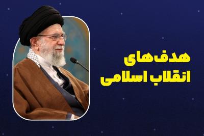 هدف‌های انقلاب اسلامی
