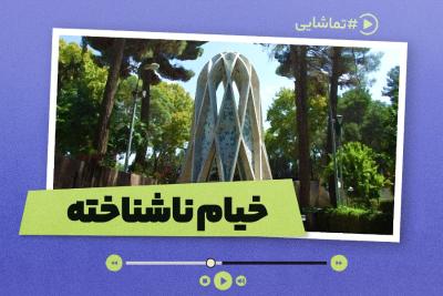 خیام ناشناخته