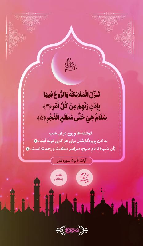 شب سلامت و رحمت